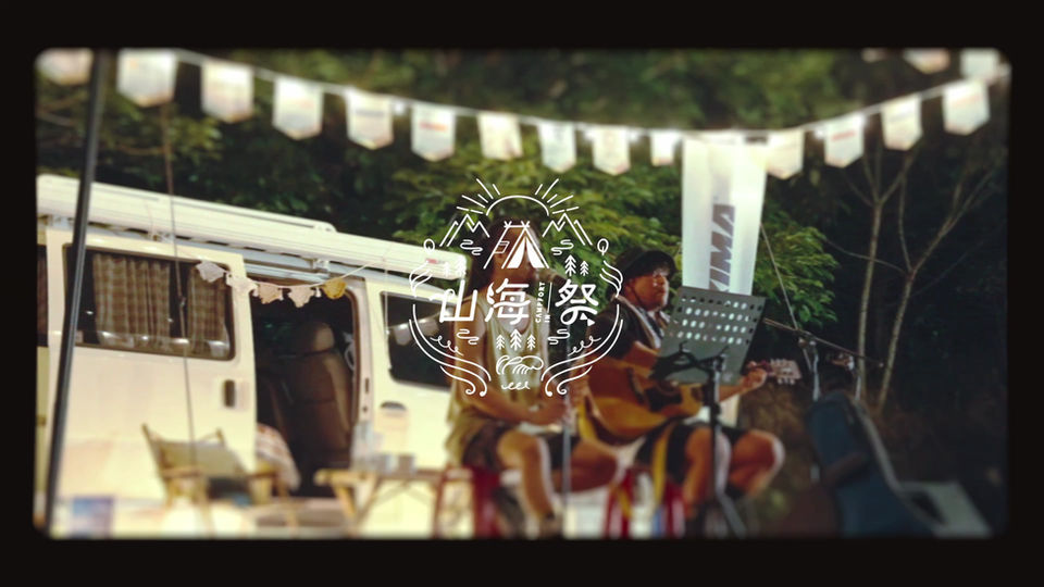 活動紀錄:山海祭